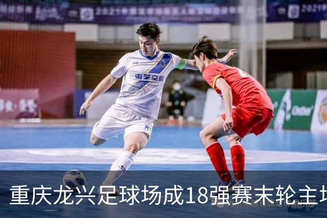 重庆龙兴足球场成18强赛末轮主场，或可安排中甲测试