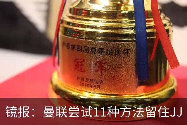 镜报：曼联尝试11种方法留住JJ·加布里埃尔，但他还是要离队