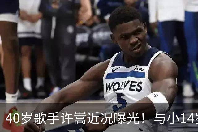 40岁歌手许嵩近况曝光！与小14岁冯禧相恋3年，如今终于传出结婚喜讯